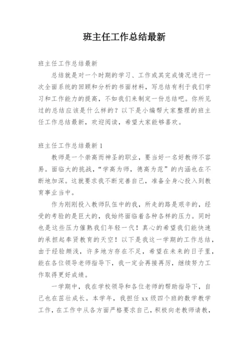 班主任工作总结最新_2.docx