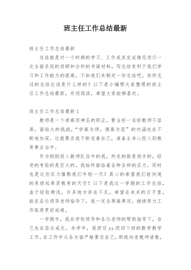 班主任工作总结最新_2.docx