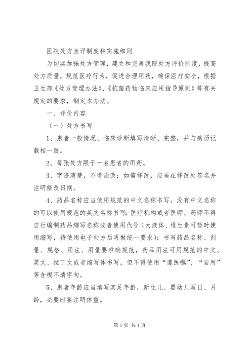 医院处方点评制度 (2).docx