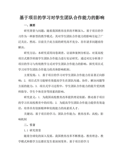 基于项目的学习对学生团队合作能力的影响