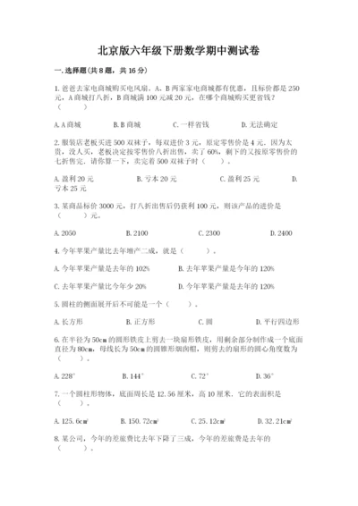 北京版六年级下册数学期中测试卷及答案【典优】.docx