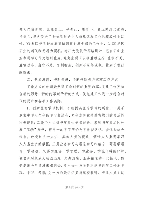 对创新党建工作机制的思考 (2).docx