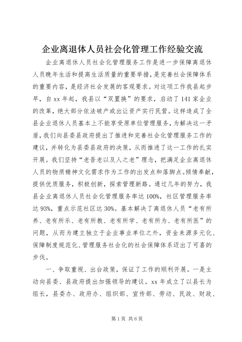 企业离退体人员社会化管理工作经验交流 (2).docx