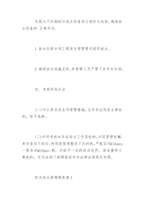 防汛安全管理制度_防汛安全管理制度.docx