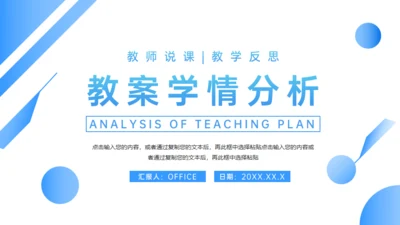 学校教师说课教案学情分析教育通用PPT模板