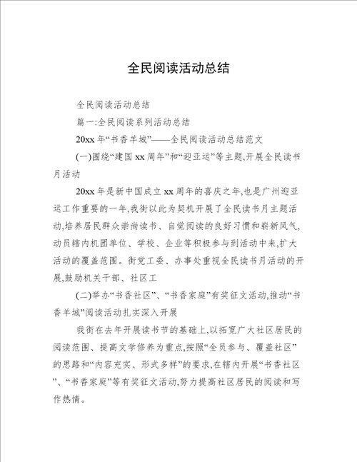 全民阅读活动总结