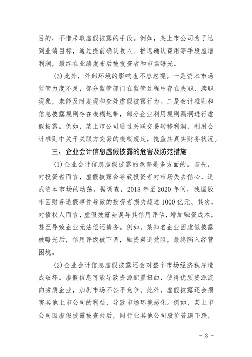 企业会计信息虚假披露探讨
