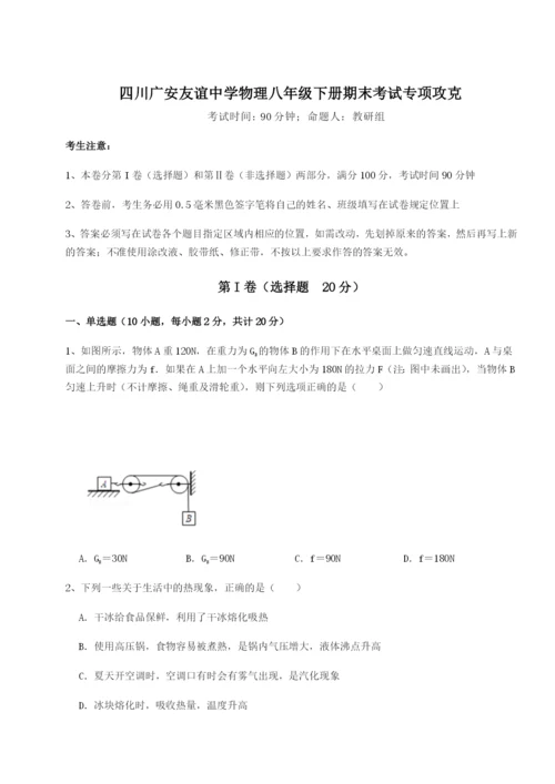 强化训练四川广安友谊中学物理八年级下册期末考试专项攻克试卷（含答案详解）.docx