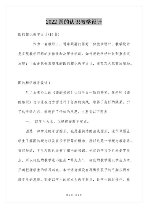 2022圆的认识教学设计.docx