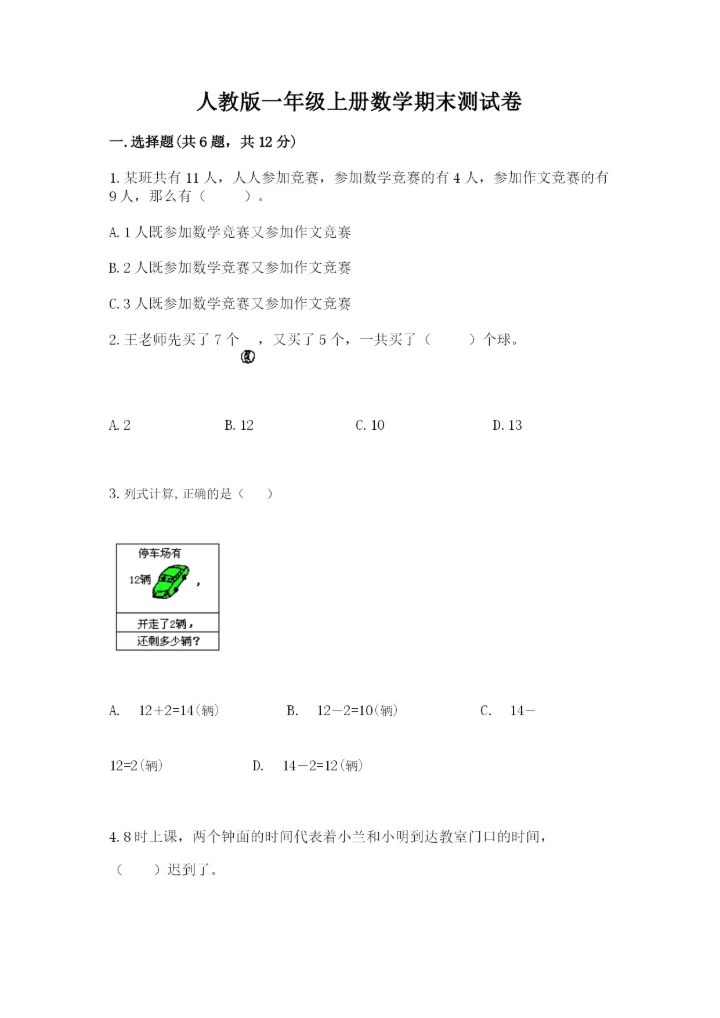 人教版一年级上册数学期末测试卷（巩固）word版.docx