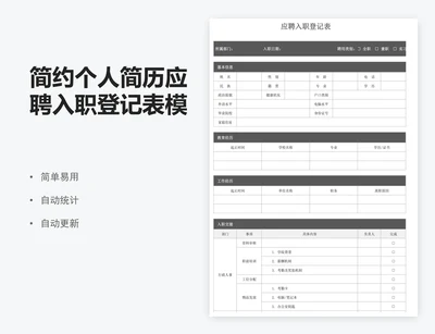 简约个人简历应聘入职登记表模板