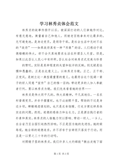 学习林秀贞体会范文 (3).docx