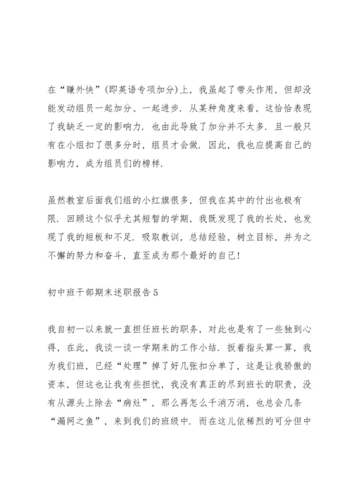 初中班干部期末述职报告.docx