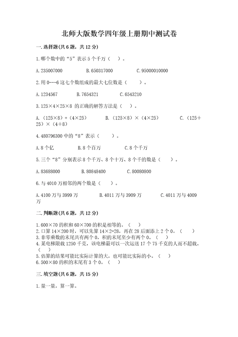 北师大版数学四年级上册期中测试卷附答案（考试直接用）