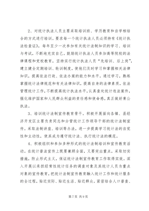 统计法制宣传教育工作规划.docx