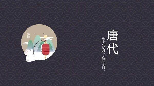 中国风古诗词中秋诗词集PPT模板