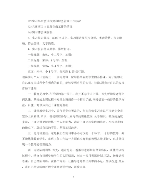 精编之顶岗实习个人计划范文.docx