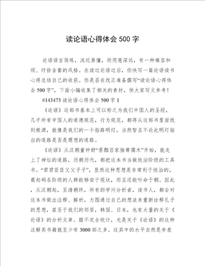 读论语心得体会500字