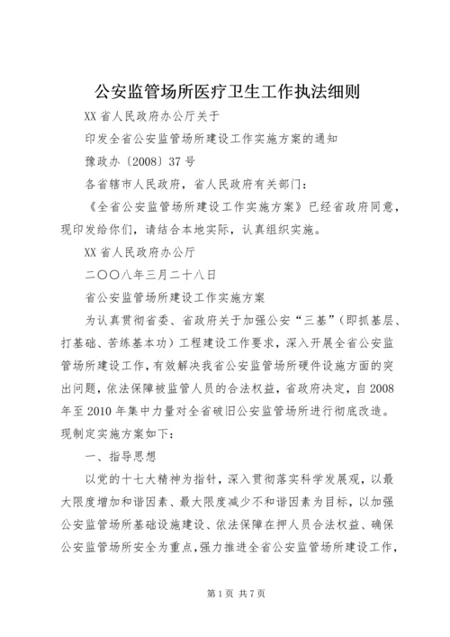 公安监管场所医疗卫生工作执法细则 (3).docx