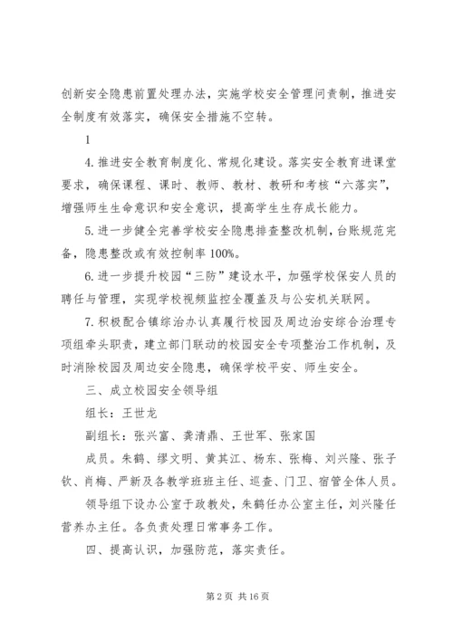 篇一：XX县区黄华中学XX年校园安全工作计划.docx