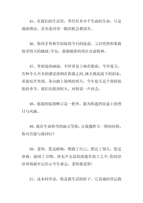 毕业离别赠言80句
