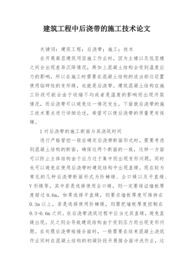 建筑工程中后浇带的施工技术论文.docx