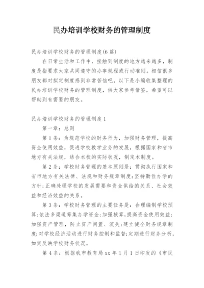 民办培训学校财务的管理制度_1.docx