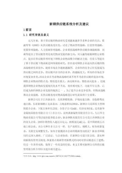 毕业论文新钢供应链系统分析及建议.docx
