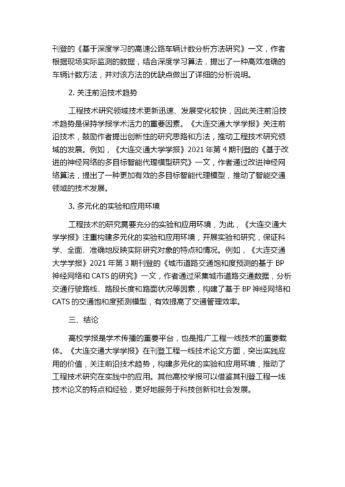 高校学报刊登工程一线技术论文的实践——以《大连交通大学学报》为例.docx