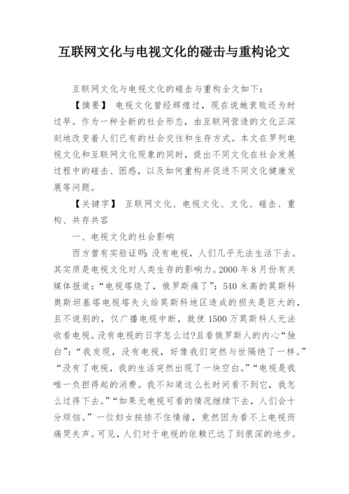 互联网文化与电视文化的碰击与重构论文.docx