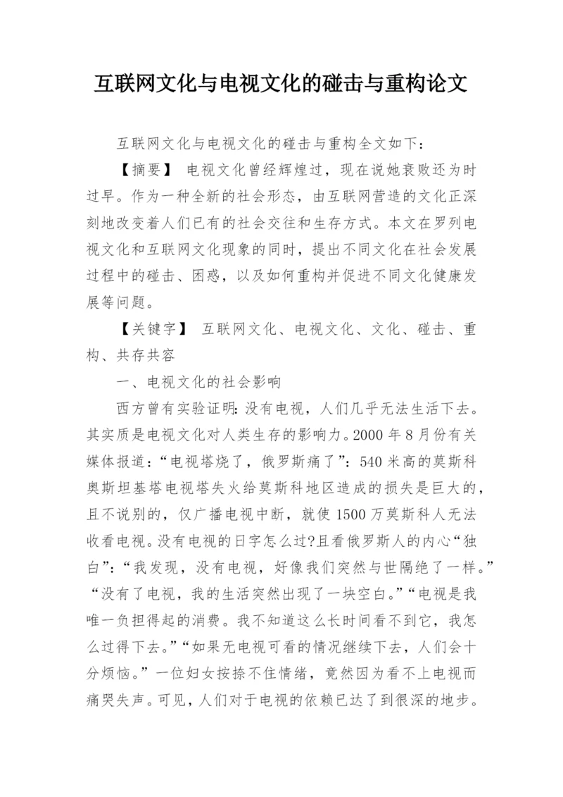 互联网文化与电视文化的碰击与重构论文.docx