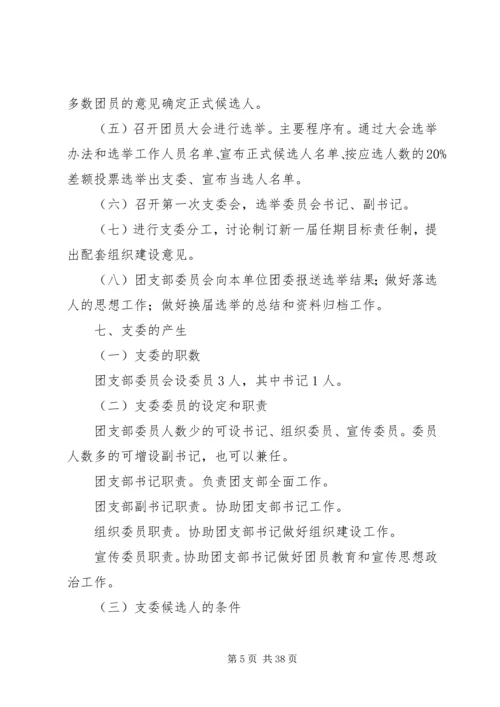 公司基层团支部换届选举工作手册.docx