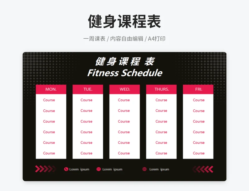 健身课程表