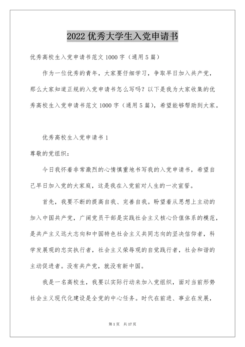 优秀大学生入党申请书.docx