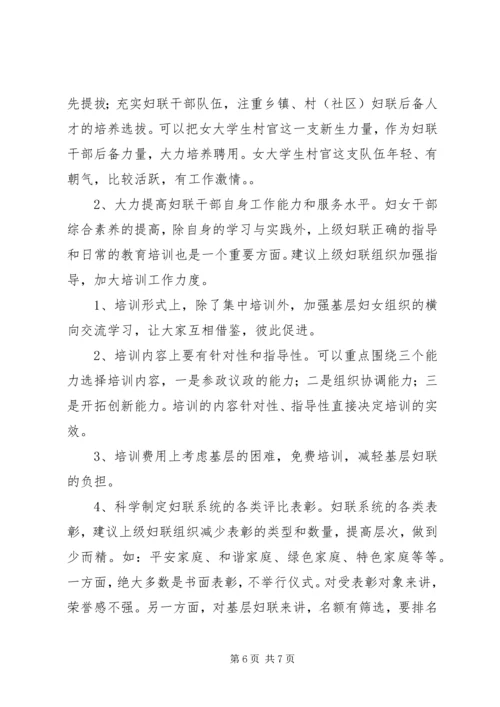 基层妇联组织建设的调研报告.docx