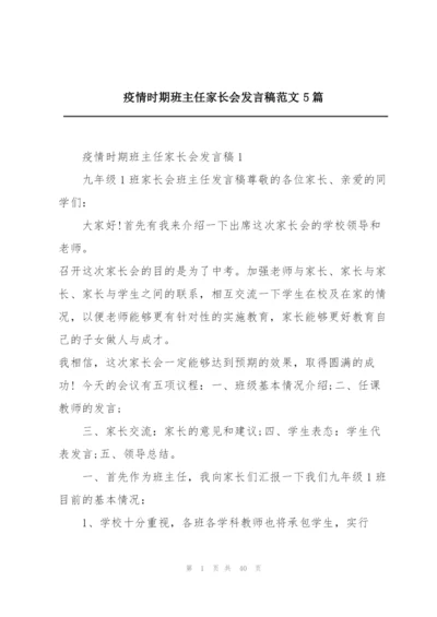 疫情时期班主任家长会发言稿范文5篇.docx