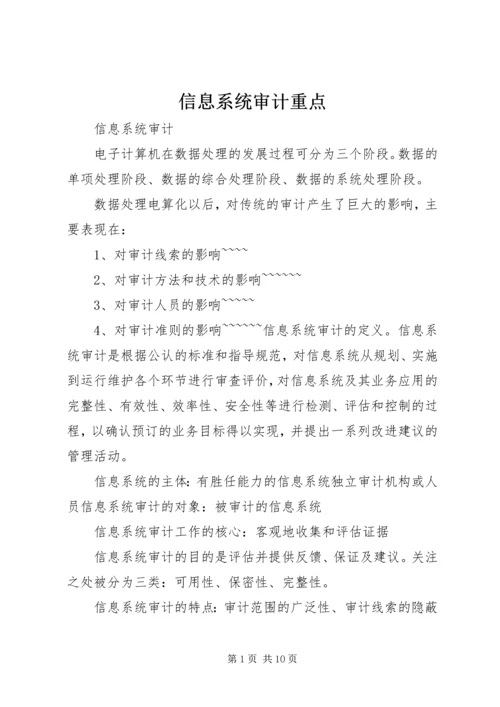 信息系统审计重点 (3).docx