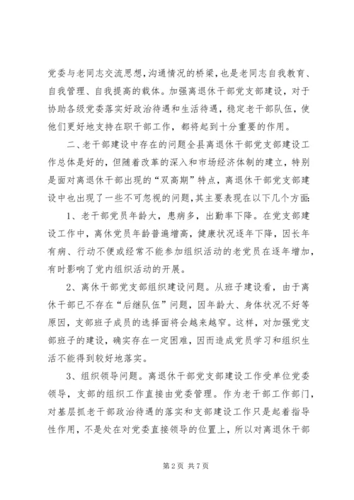 离退休干部党支部建设工作中存在的问题及对策 (4).docx