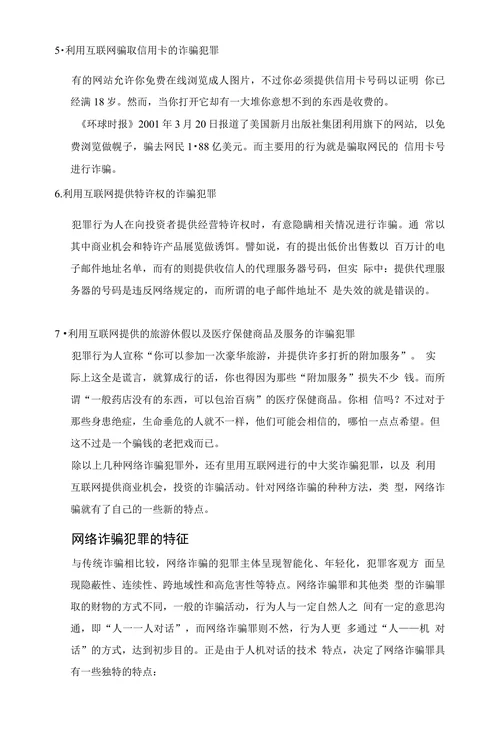 网络诈骗论述