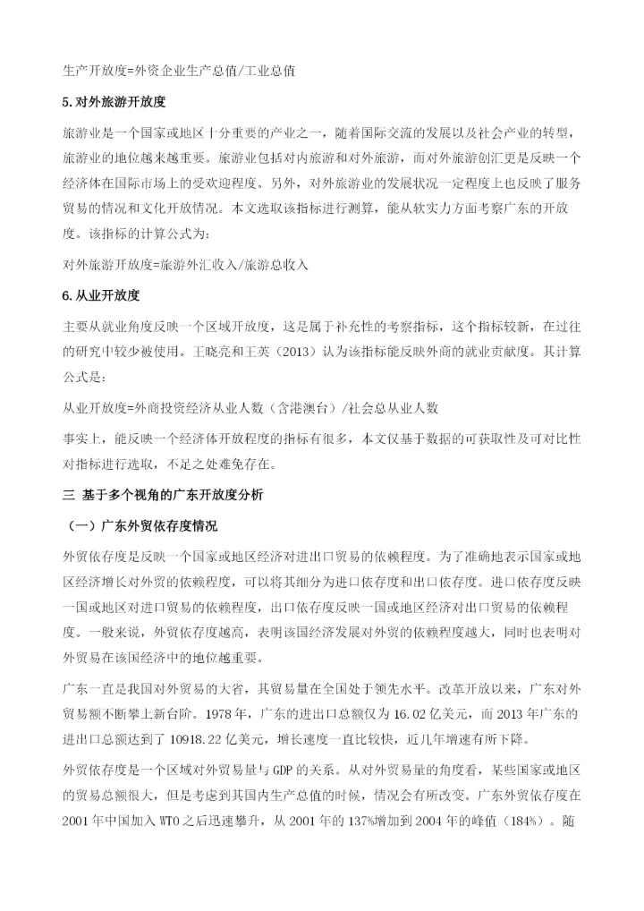 广东对外开放度的研究.docx