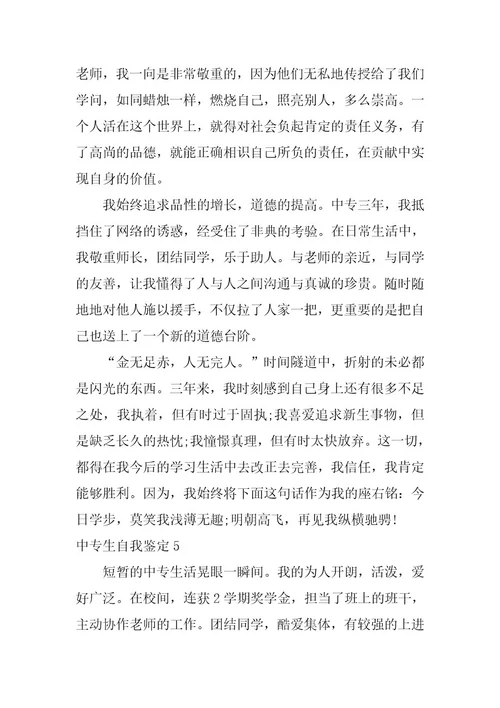 2023年中专生自我鉴定(通用篇)