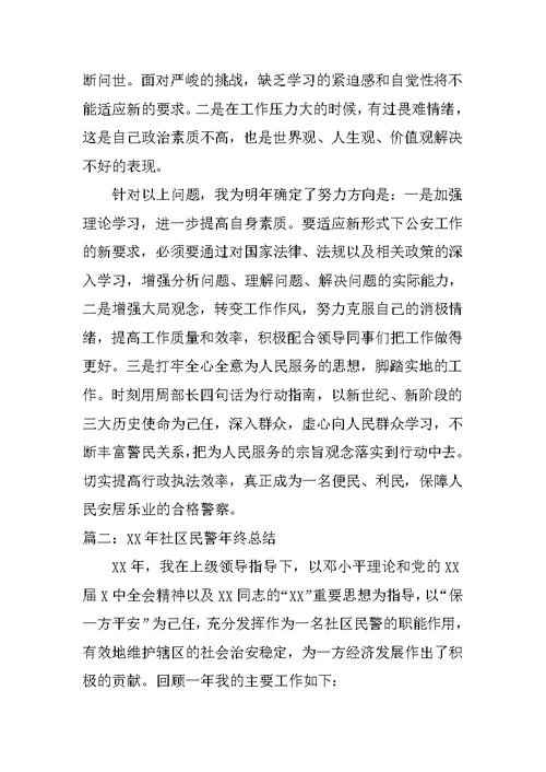 XX年社区民警年终总结