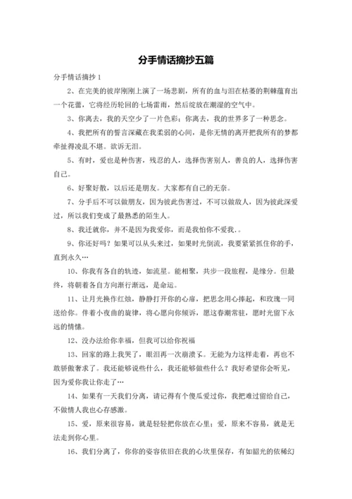 分手情话摘抄五篇.docx