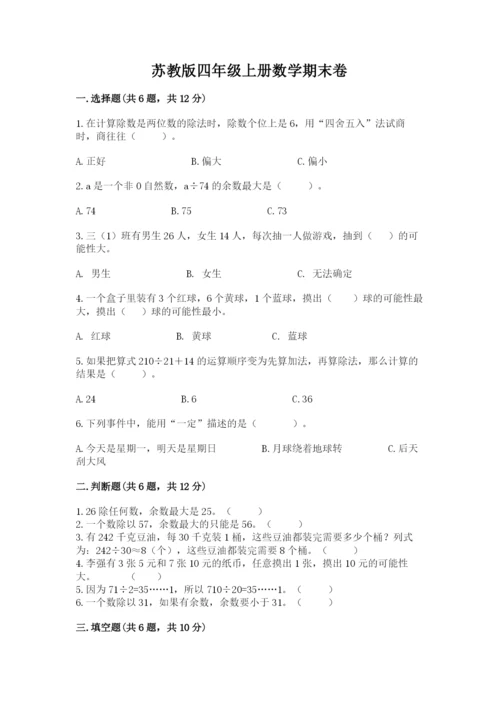 苏教版四年级上册数学期末卷附答案（考试直接用）.docx