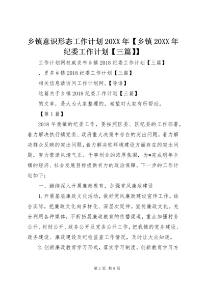 乡镇意识形态工作计划某年【乡镇某年纪委工作计划【三篇】】.docx