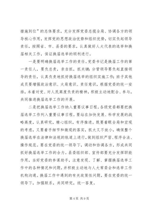 县委书记在全县县乡两级人大换届选举工作会议上的讲话 (4).docx