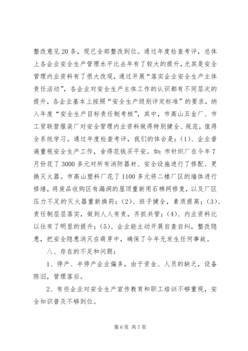 城镇集体工业联合社安全生产工作汇报.docx