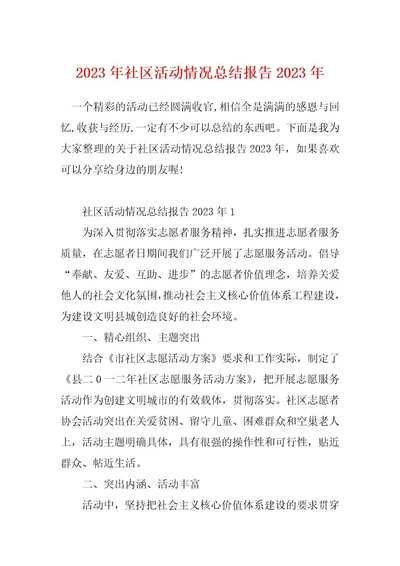 2023年社区活动情况总结报告2023年