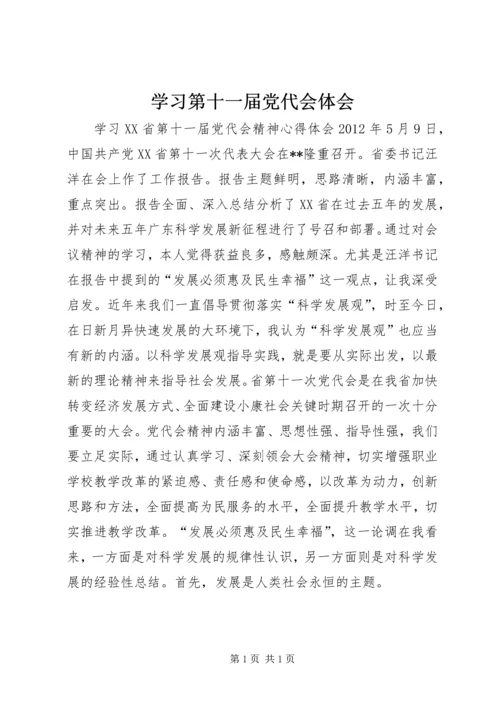 学习第十一届党代会体会 (4).docx