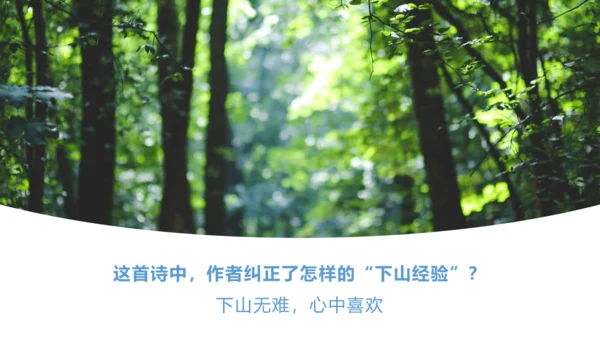 课外古诗词诵读 过松源晨炊漆公店（其五）课件